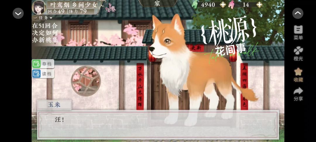 0128橙光桃源花间事截图
