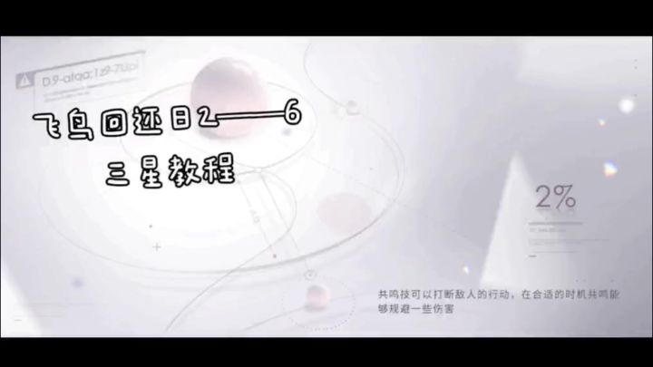 飞鸟回还日2-6过关攻略截图