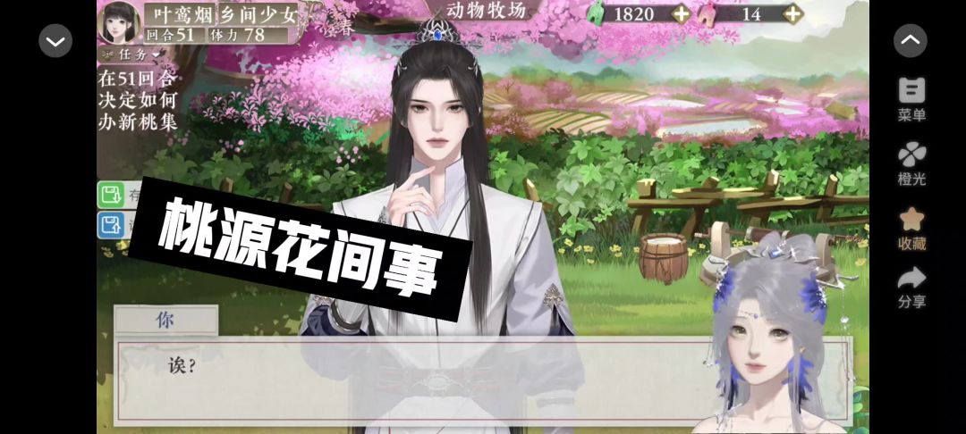 0131橙光桃源花间事截图