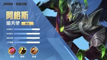 秒懂攻略 | 一分钟上手【阿格斯】