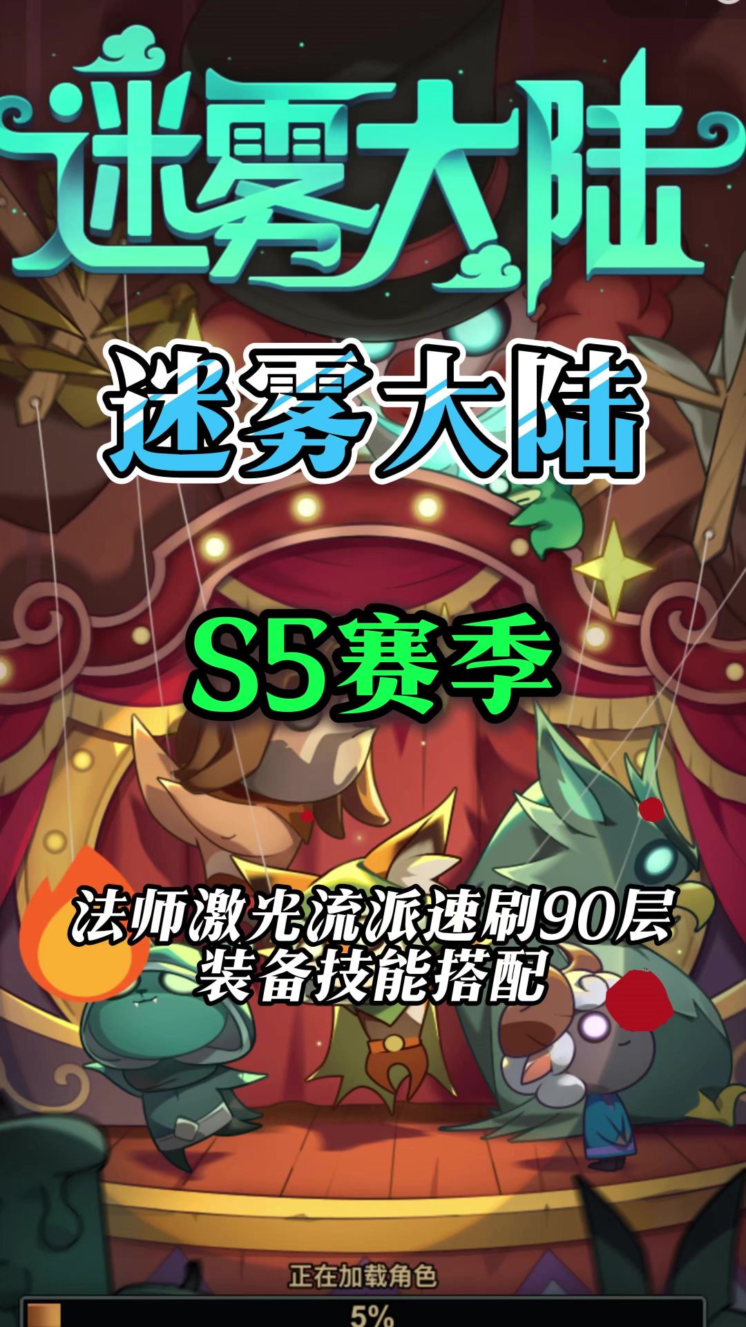 第五赛季法师激光流派速刷装备技能搭配截图