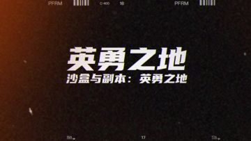 除夕快乐！快来留下你对《英勇之地》手游的期待吧！