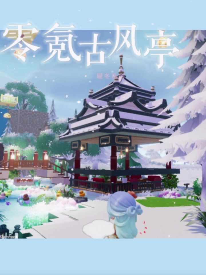 【0氪古风亭】建筑教程截图