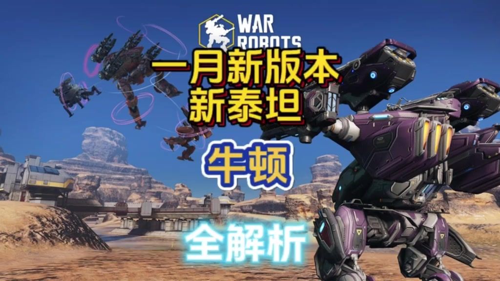泰坦剖析：牛顿 cr：机甲战队uke截图