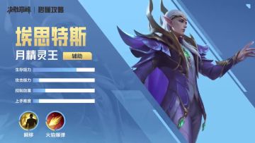 秒懂攻略 | 一分钟上手【埃思特斯】