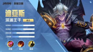 秒懂攻略 | 一分钟上手【迪亚斯】