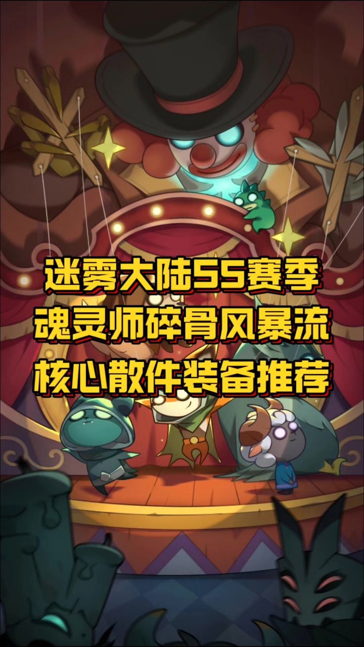 迷雾大陆魂灵师碎骨风暴流核心散件装备推荐截图