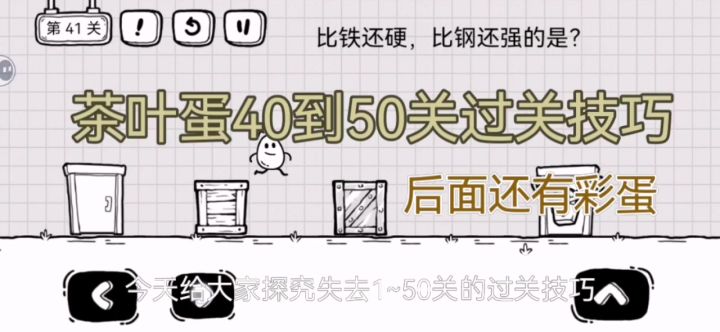 轼玩茶叶蛋大冒险40到50关攻略截图