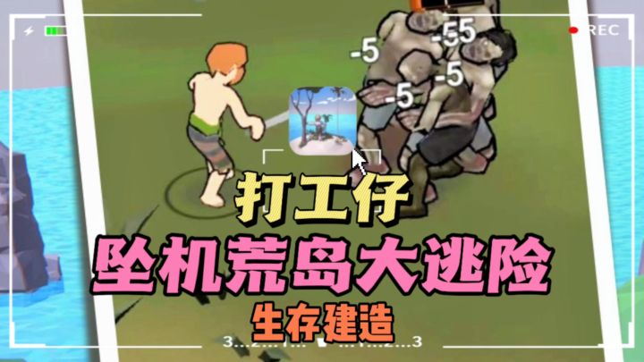 😡打工仔坠机荒岛,❗❗迫不得已开启生存大冒险……截图