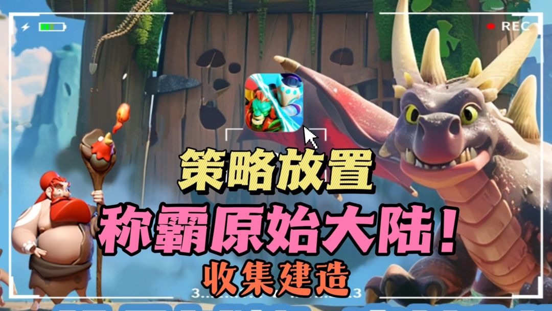 🔥策略卡牌✘放置挂机✘收集建造，😎玩法丰富，全方位体验原始冲突❗截图