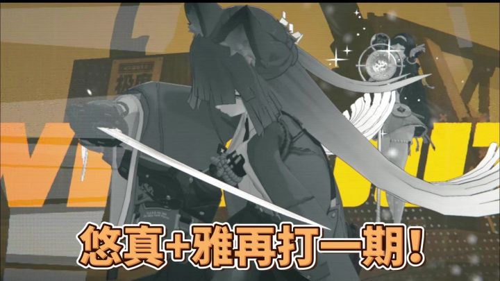 1.31 式舆防卫战 第七层悠真+雅简单教学截图