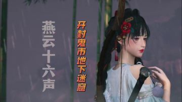 开封鬼市地下有这样一个迷窟萌新们看过来