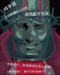 超低配无白磷 葡萄过白蛇，无敌帧的主人