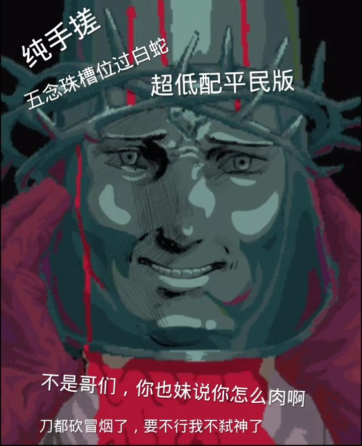 超低配无白磷 葡萄过白蛇,无敌帧的主人截图