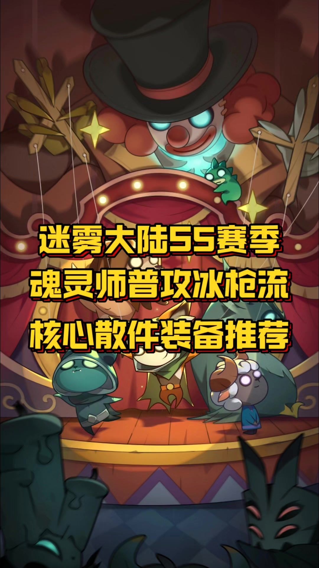 魂灵师普攻冰枪流核心散件装备推荐截图