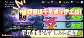 【饼干人王国】平民也能轻松通关守护之战大师难度！