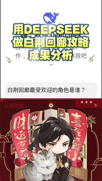 用Deepseek做的白荆回廊攻略进行分析