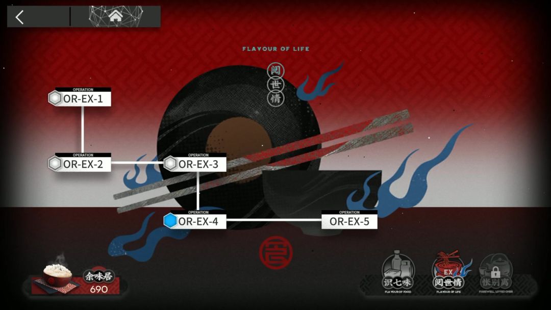 相见欢 OR-EX-4突袭截图