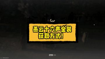 燕云十六声金装获取方式！