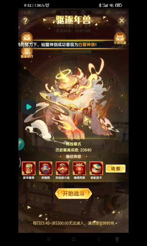 阵棋加蛇影,挑战模式年兽无损过截图