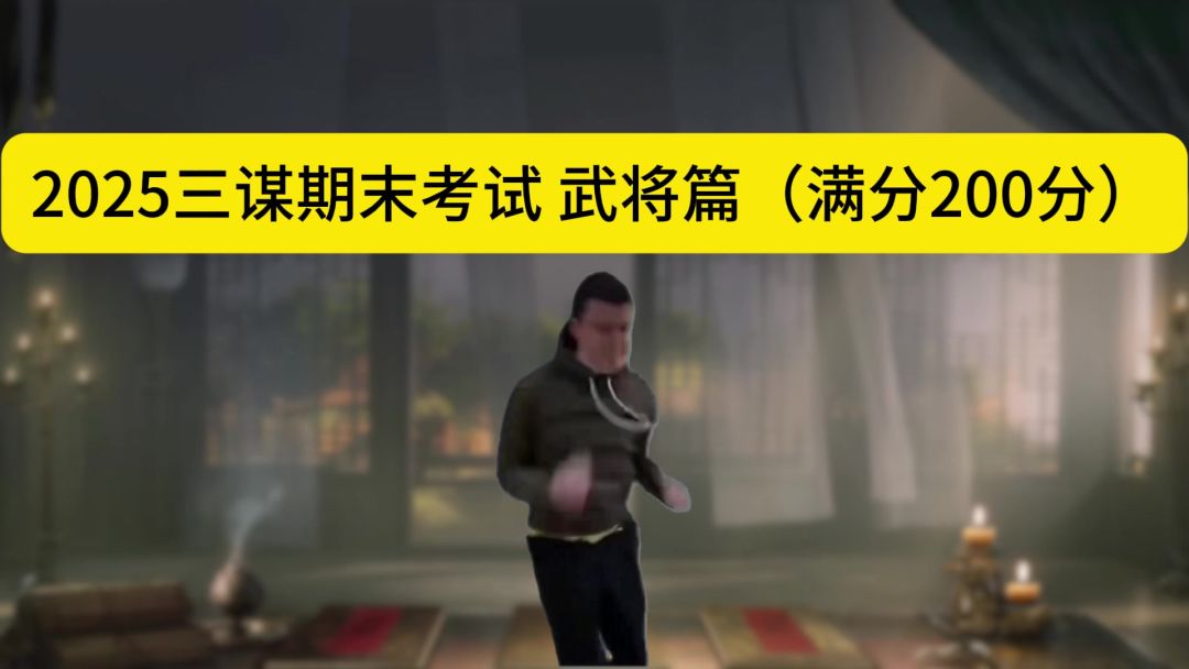 你对这些武将了解有多少呢？【三国：谋定天下】截图