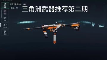 上分利器推荐第二期，无后坐力uzi乌兹冲锋枪#三角洲行动