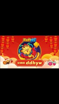 来啦！春节兑换码速领~