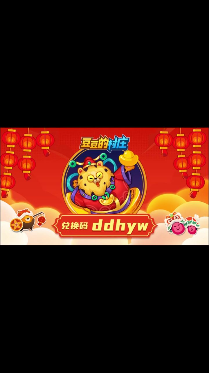 来啦!春节兑换码速领~截图