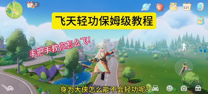 心动小镇 飞天轻功保姆级教程截图