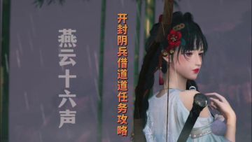 这是燕云里面的阴兵借道玩法宝箱位置分享通关攻略