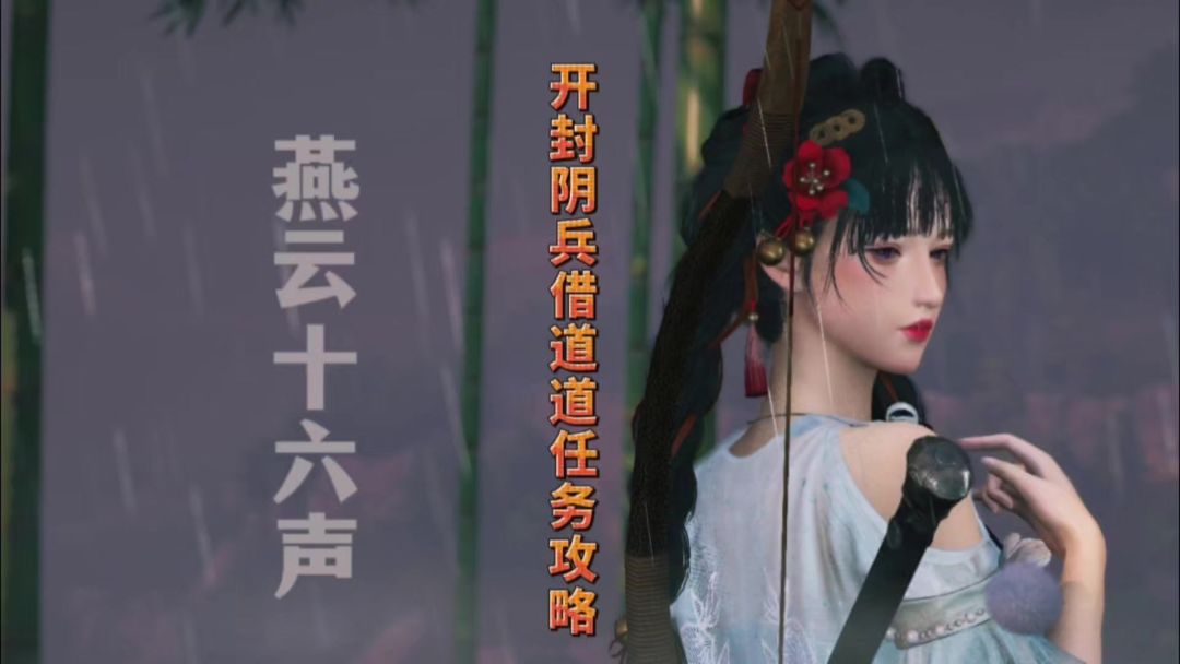 这是燕云里面的阴兵借道玩法宝箱位置分享通关攻略截图