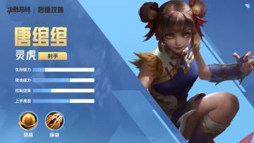 秒懂攻略 | 一分钟上手【唐绾绾】