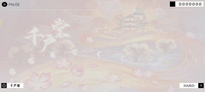 千户棠 难度九截图