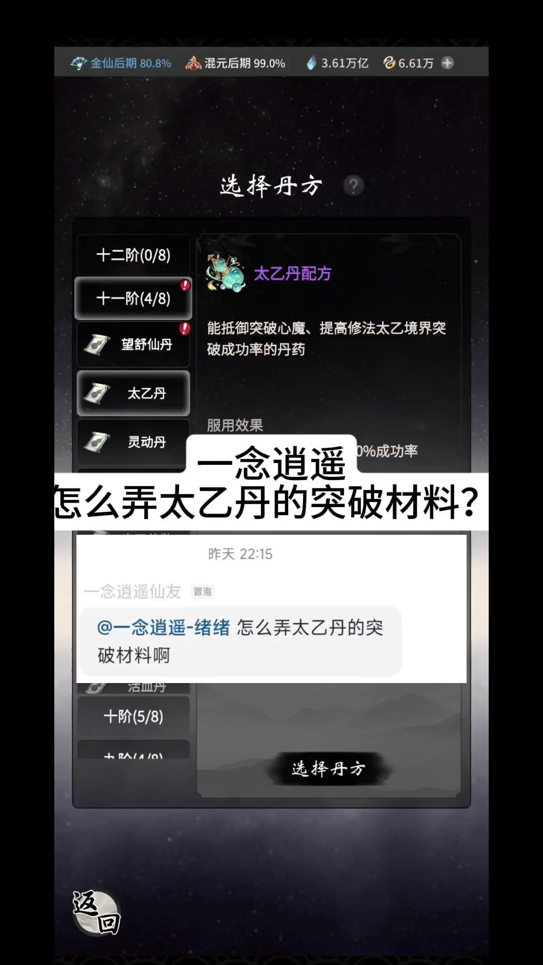 一念逍遥怎么弄太乙丹的突破材料？截图