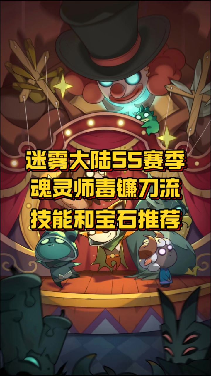 魂灵师毒镰刀流技能和宝石推荐截图