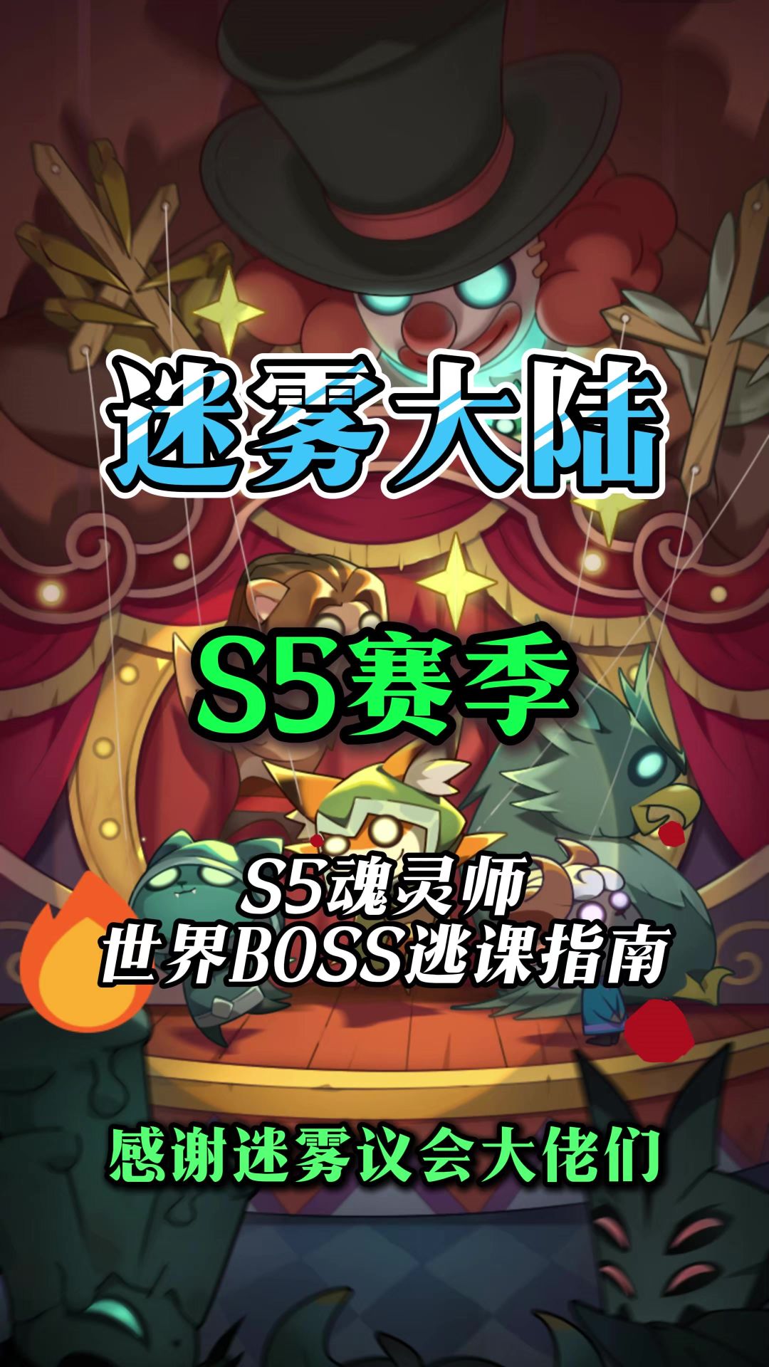 魂灵师世界boss逃课流装备技能搭配截图