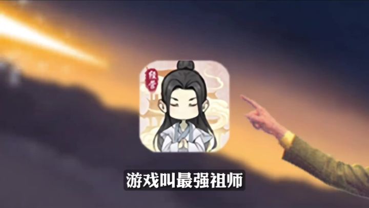 〈最强祖师〉:打造最强修仙门派截图