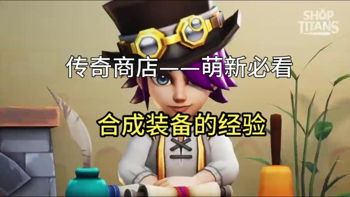 【传奇商店】合成装备的经验截图