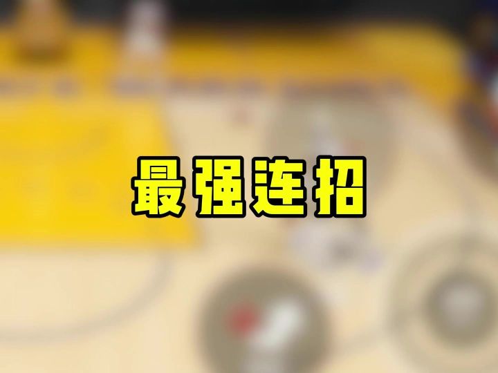 骑士詹最强连招截图