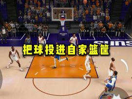 如何把球投进自家篮筐