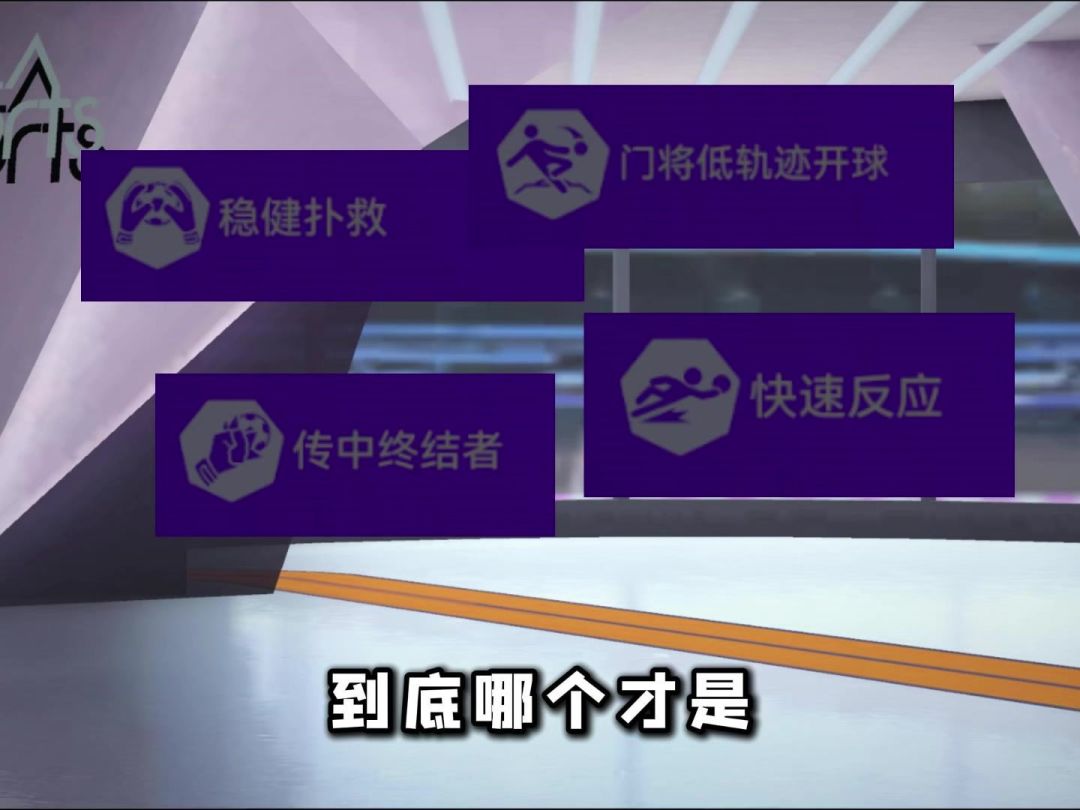 哪个才是最没用的门将技能截图