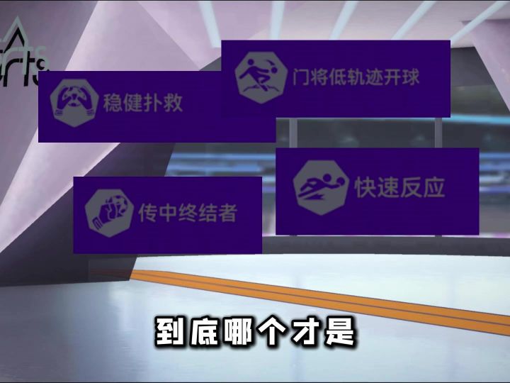 哪个才是最没用的门将技能截图