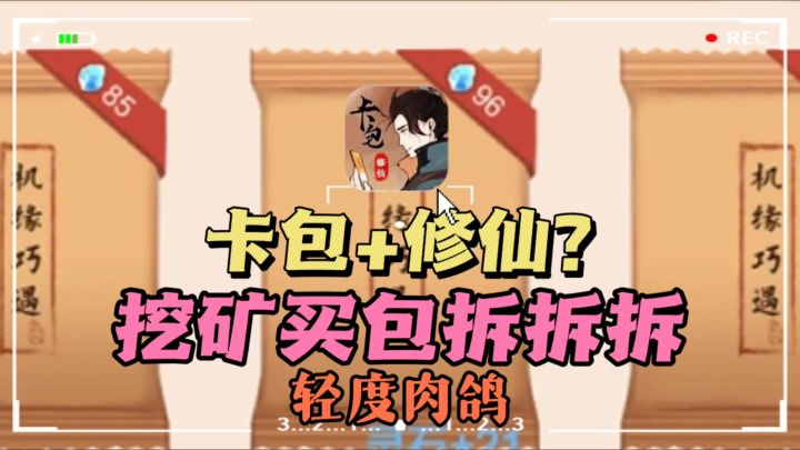🔥卡包+修仙?😎全新创意玩法,❗轻度肉鸽修仙模拟~截图