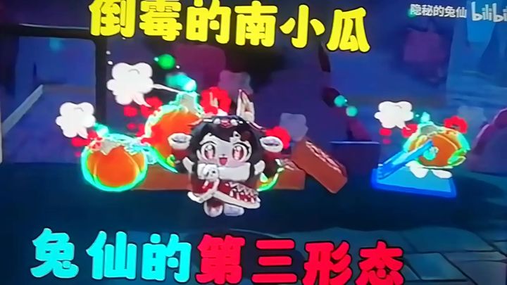 蛋仔派对:兔仙的第三形态,倒霉的南小瓜截图