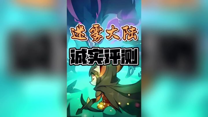 迷雾大陆到底多上头?随机地图+硬核生存!截图