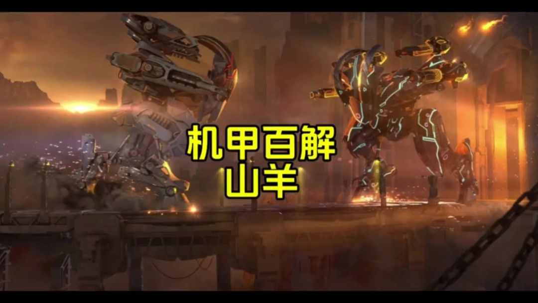 机甲百解：山羊 cr：机甲战队uke截图