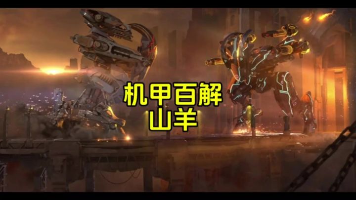 机甲百解:山羊 cr:机甲战队uke截图
