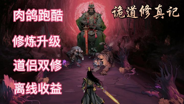 肉鸽跑酷击杀 修炼升级,道侣双修互动 离线收益截图