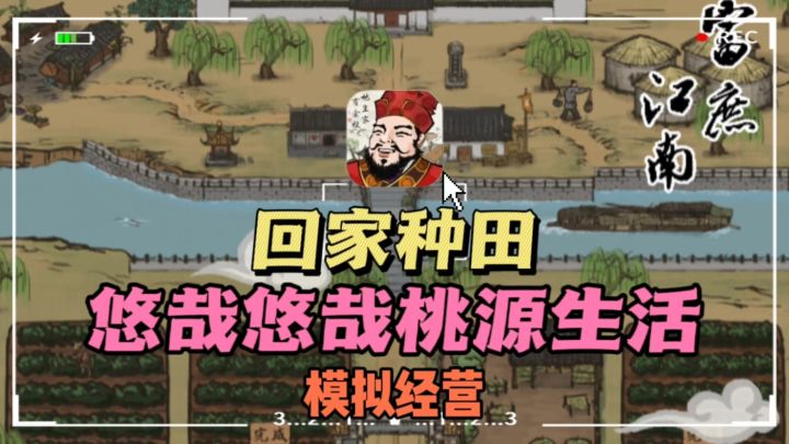 🌾穿越千年江南，🔥开启田园致富传奇，❗体验男耕女桑的桃源生活～截图