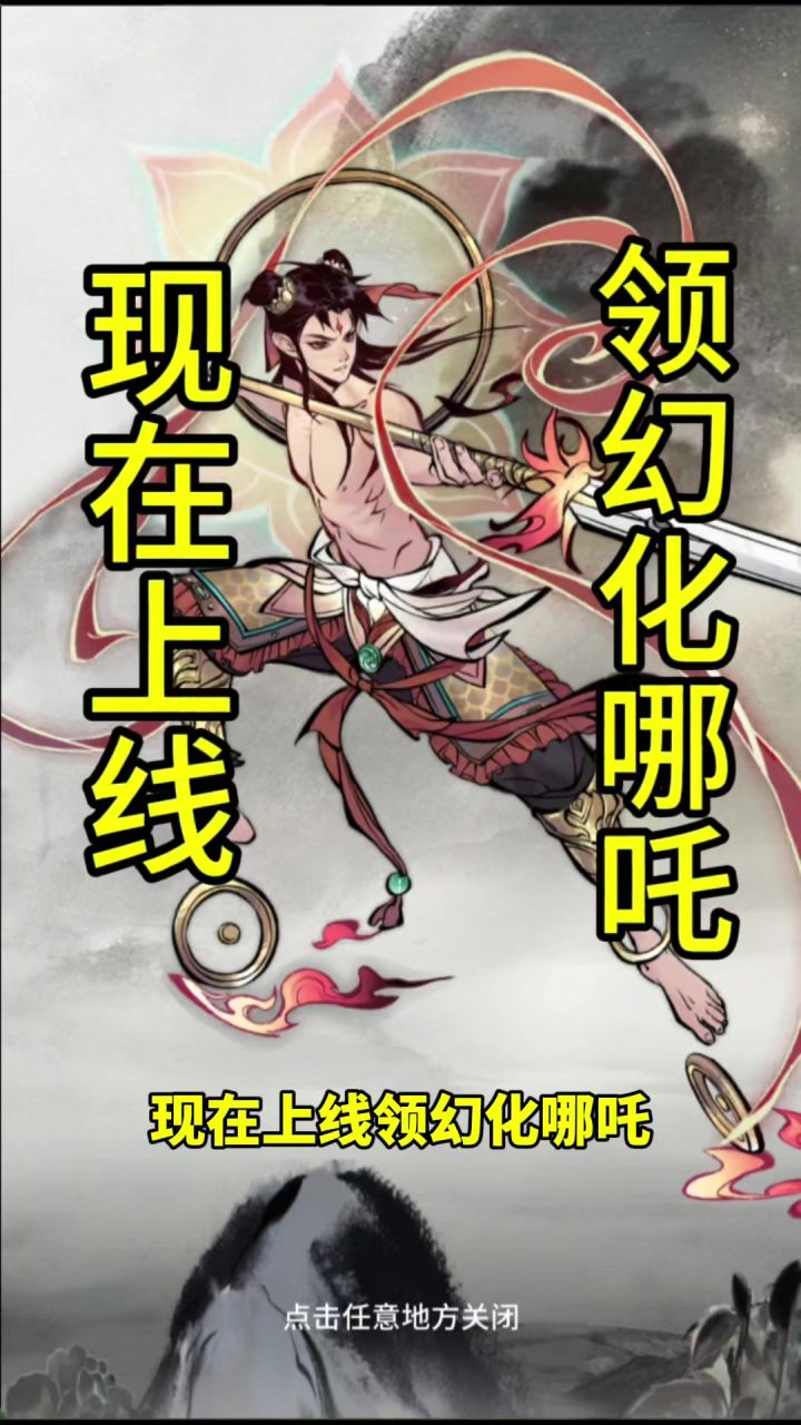 现在上线领幻化哪吒截图